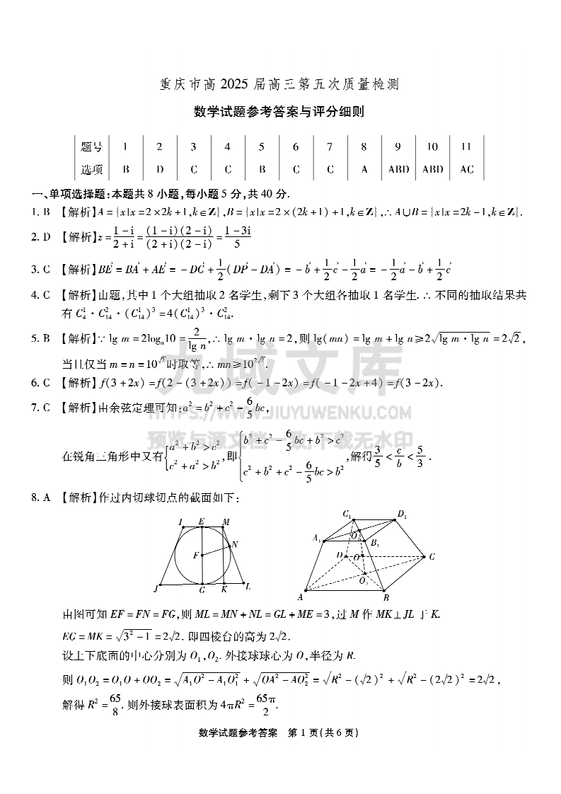 重庆市南开中学2025届高三上学期第五次质量检测数学试题答案 第1页