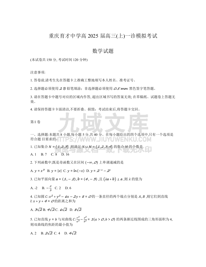 重庆市育才中学2025届高三上学期一诊模拟考试数学试题 第1页