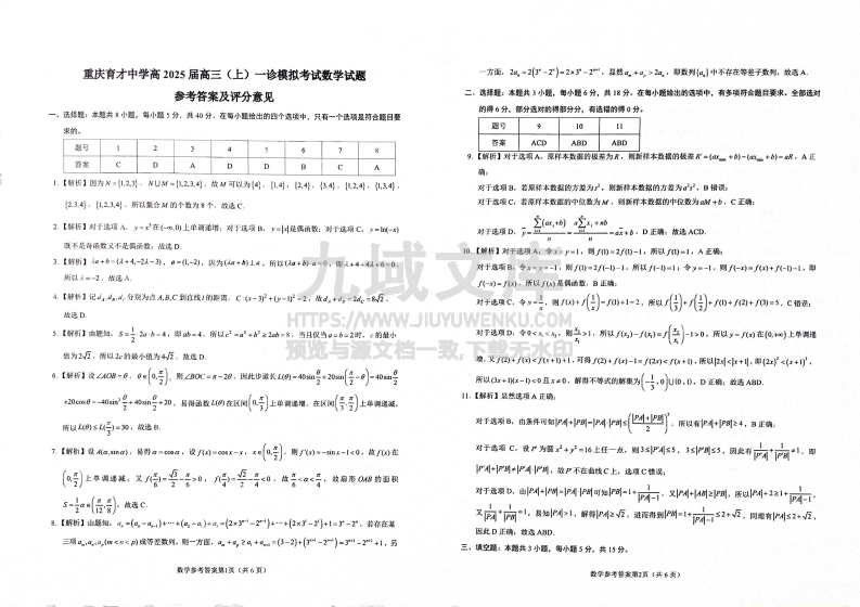 重庆市育才中学2025届高三上学期一诊模拟考试数学试题答案 第1页