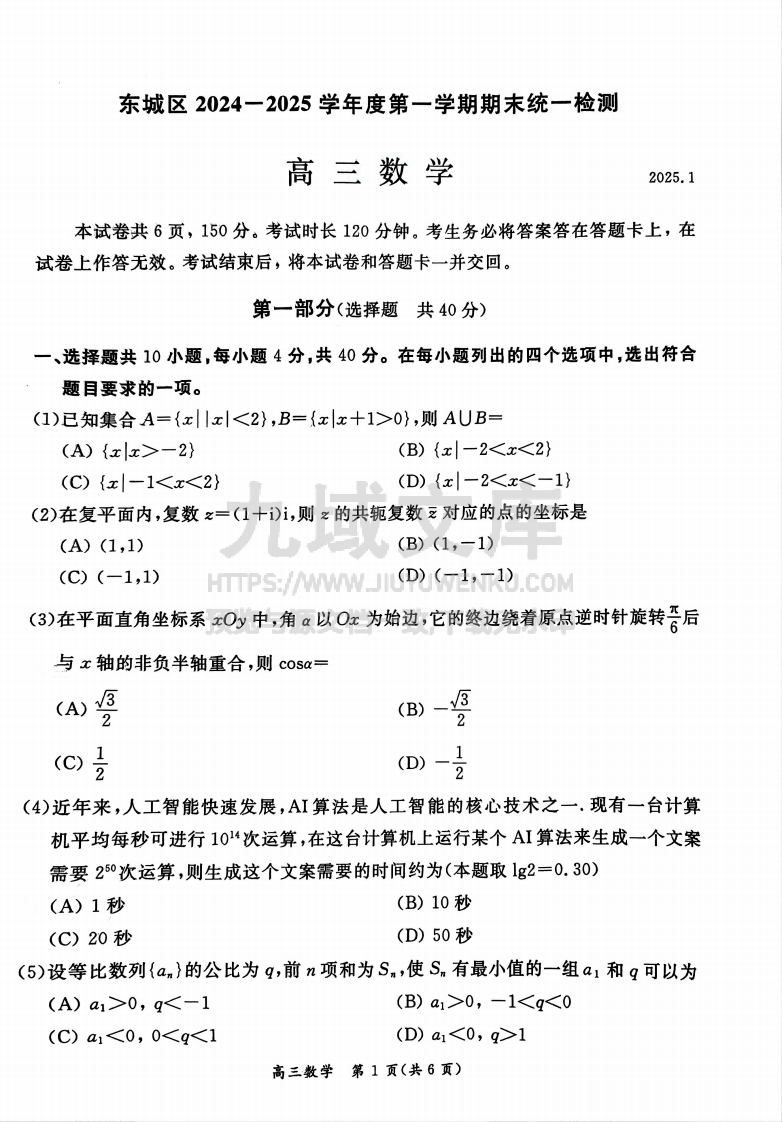 【统考】北京市东城区2025届高三上学期期末考试数学试题及解析 第1页