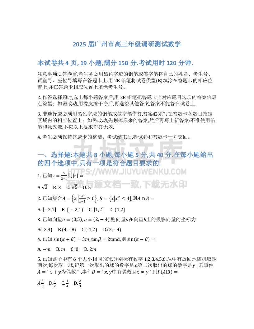 广东省广州市2025届高三上学期12月调研测试数学试题及解析 第1页