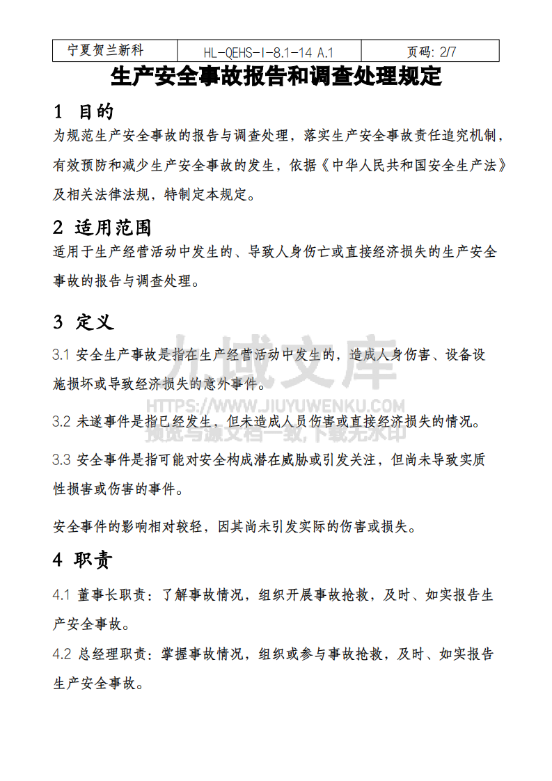 生产安全事故报告和调查处理规定 第2页