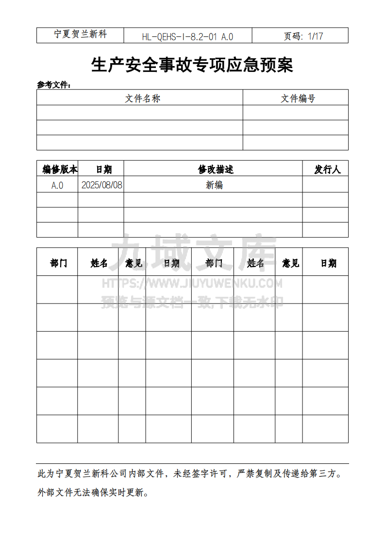 生产安全事故专项应急预案 第1页