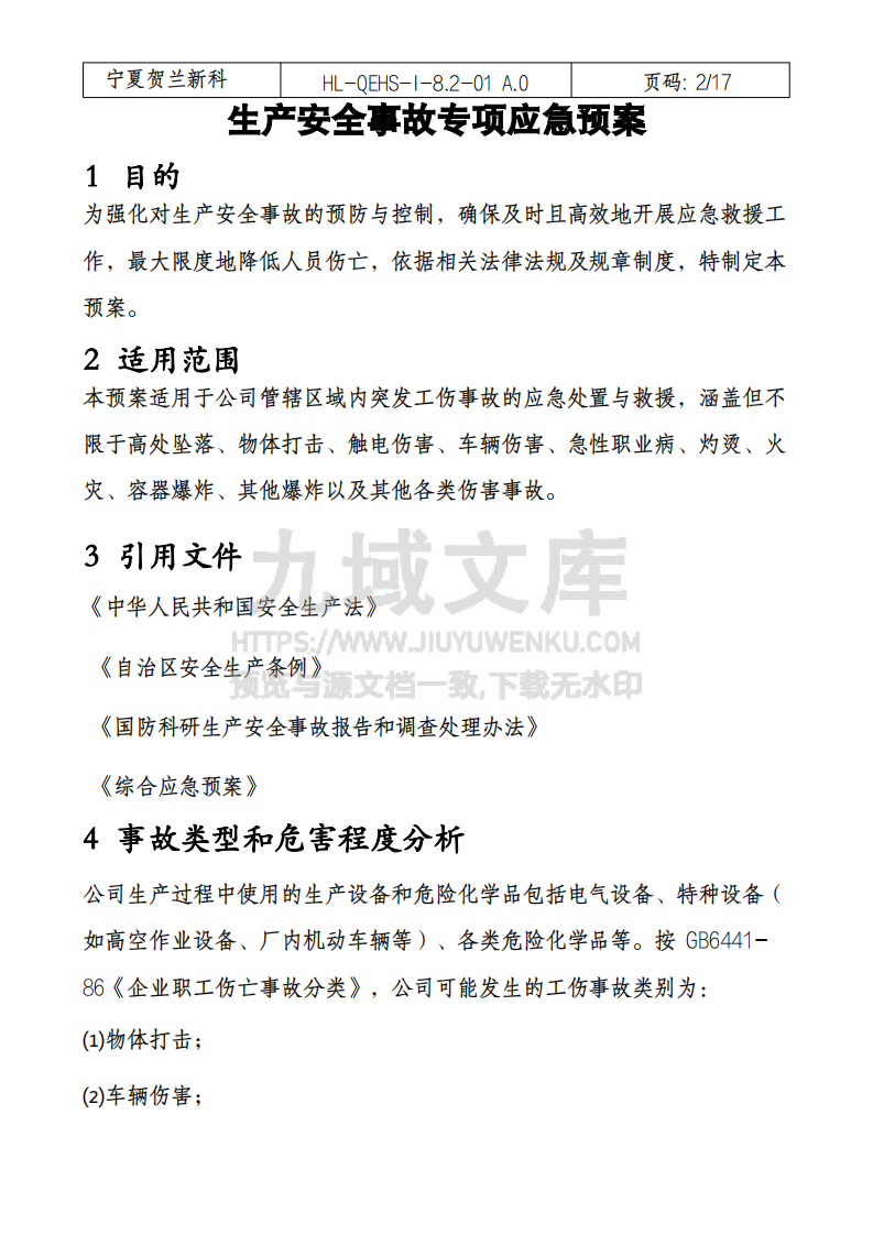 生产安全事故专项应急预案 第2页
