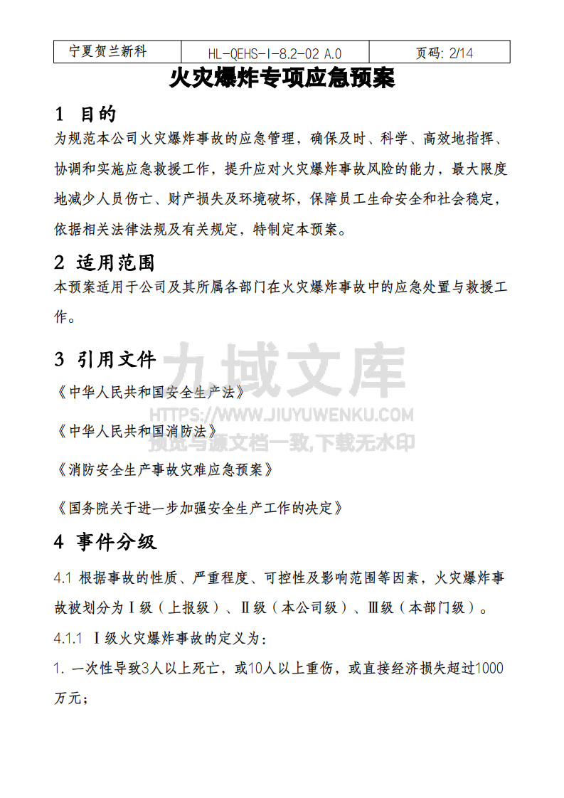 火灾爆炸专项应急预案 第2页