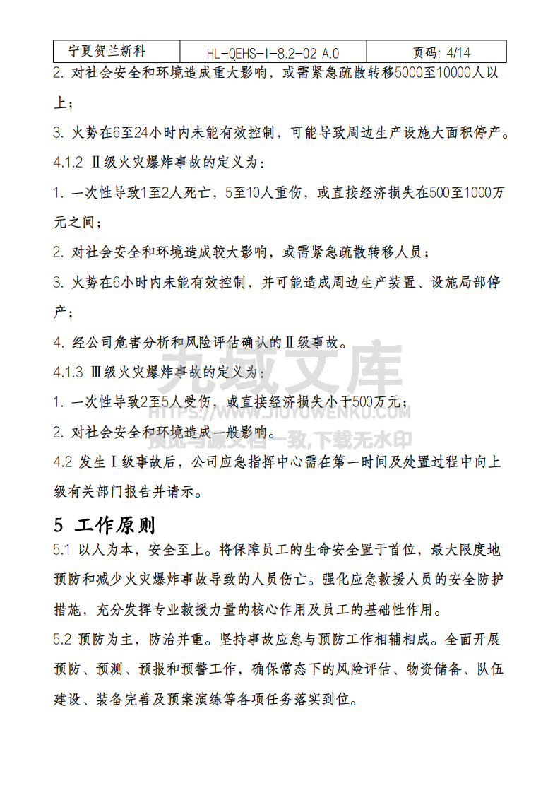 火灾爆炸专项应急预案 第3页