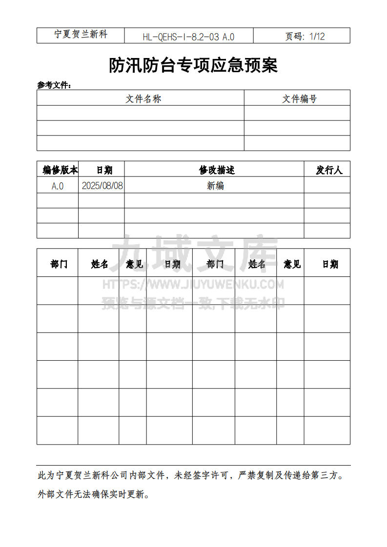 防汛防台专项应急预案 第1页