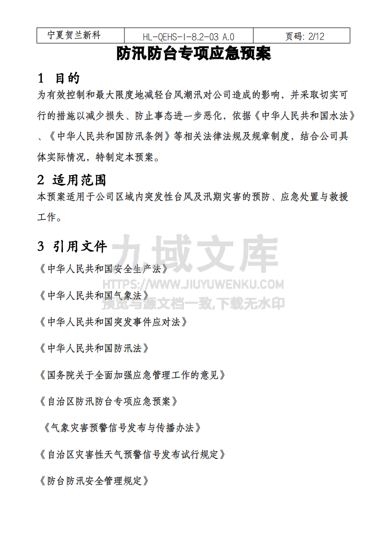 防汛防台专项应急预案 第2页