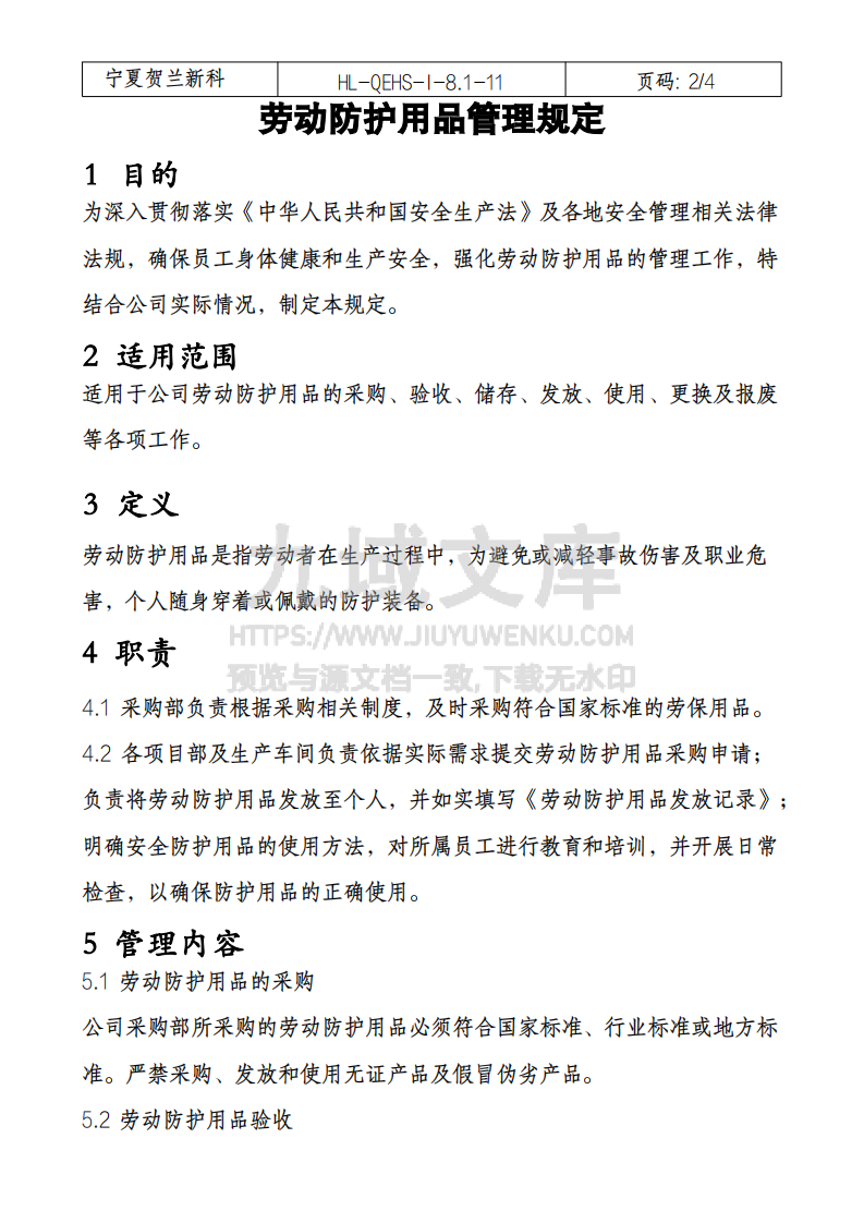 劳动防护用品管理规定 第2页