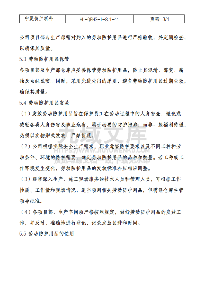 劳动防护用品管理规定 第3页