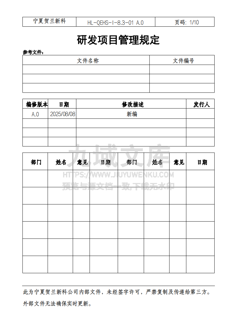 研发项目管理规定 第1页