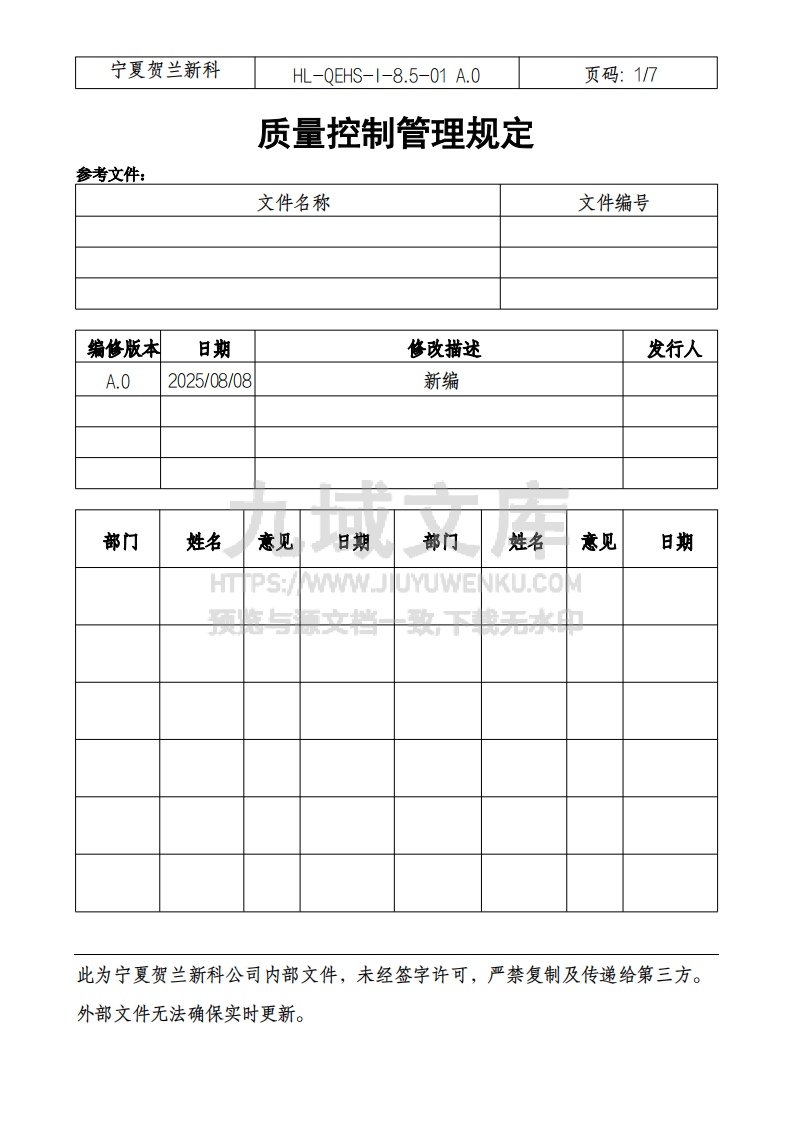 质量控制管理规定 第1页