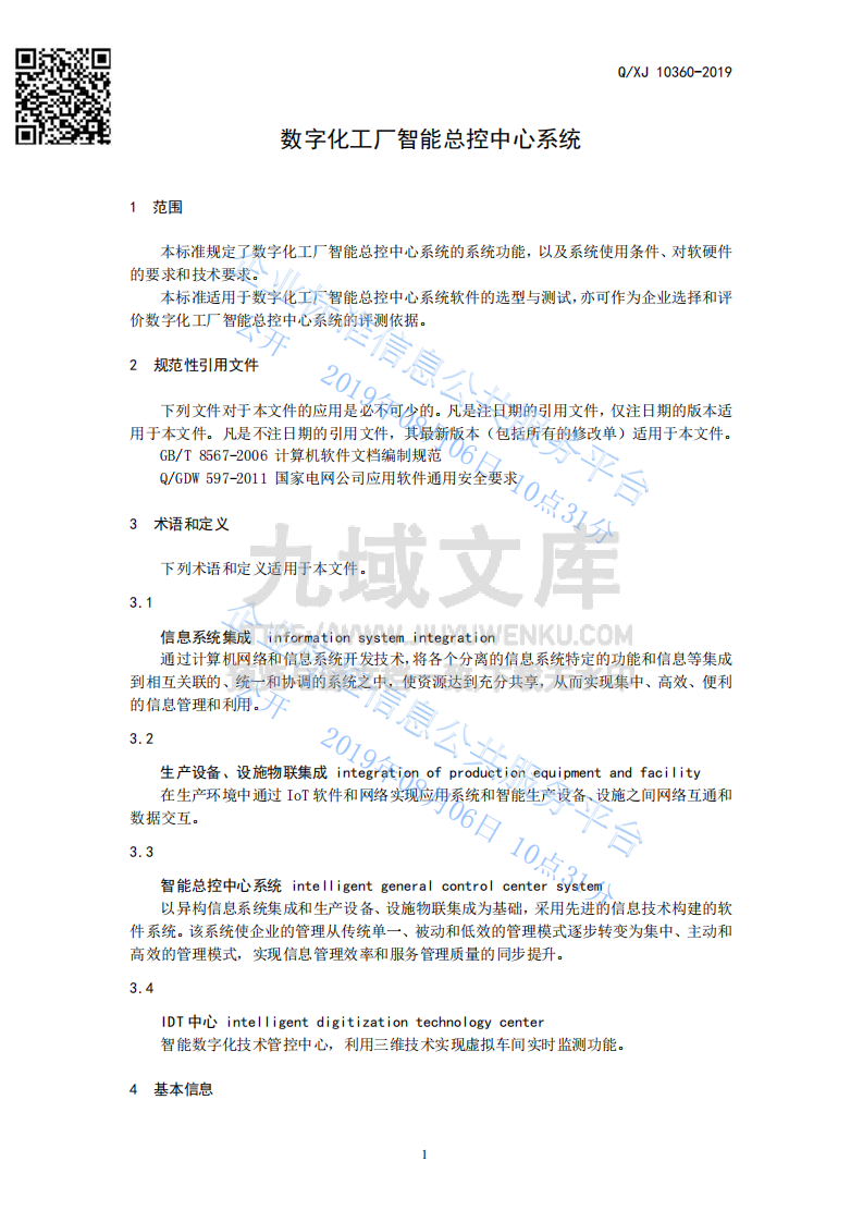 数字化工厂智能总控中心系统 第3页