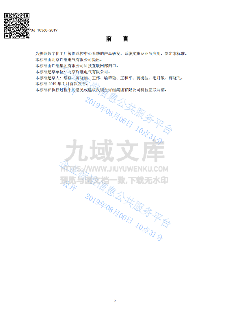 数字化工厂智能总控中心系统 第2页