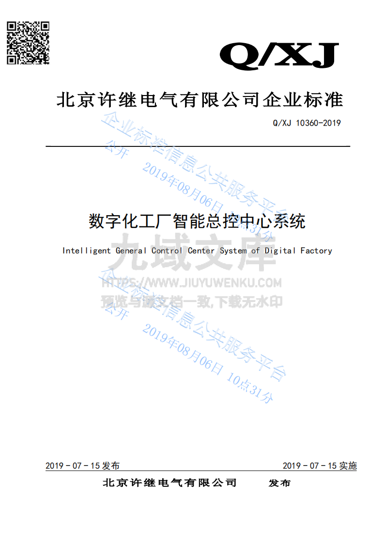 数字化工厂智能总控中心系统 第1页