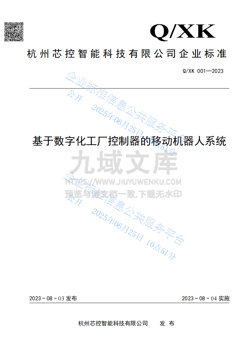 基于数字化工厂控制器的移动机器人系统 第1页