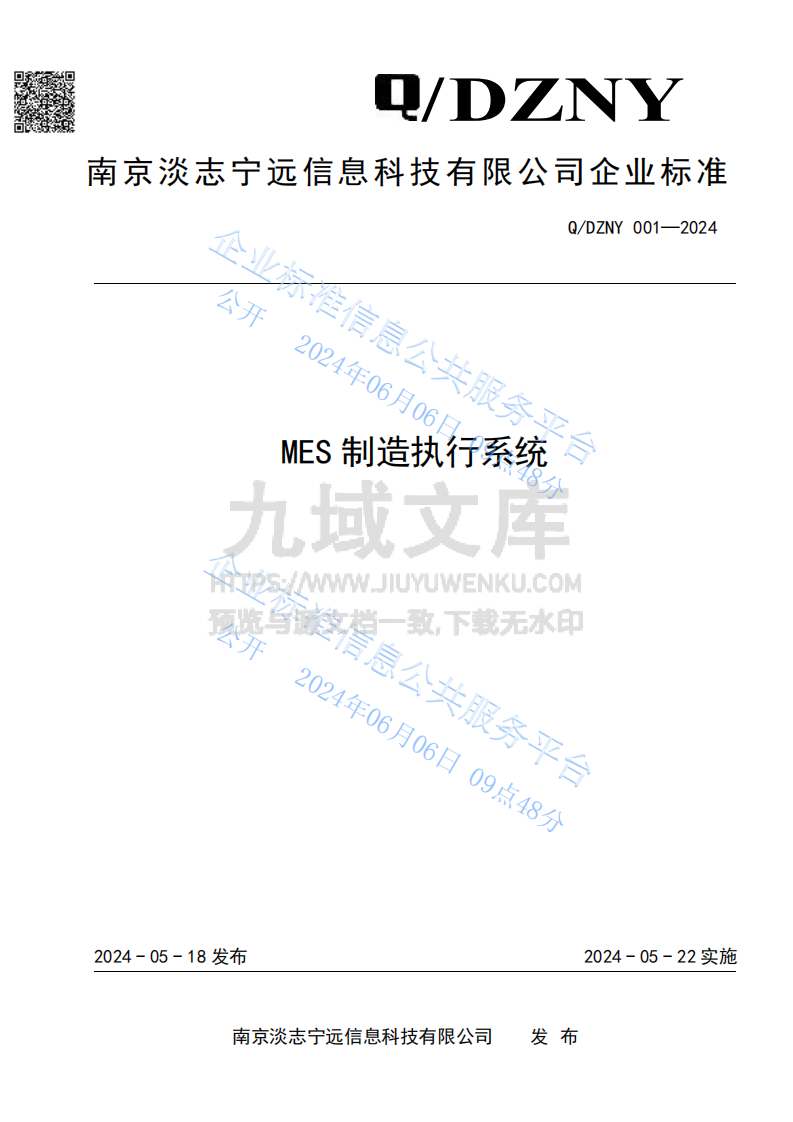 MES制造执行系统 第1页
