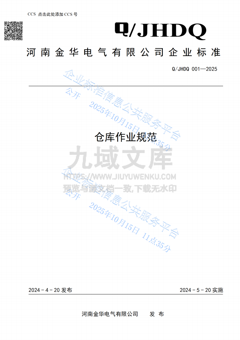 仓库作业规范 第1页