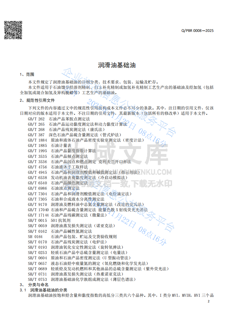 润滑油基础油企业标准Q PBR0008-2025 第3页