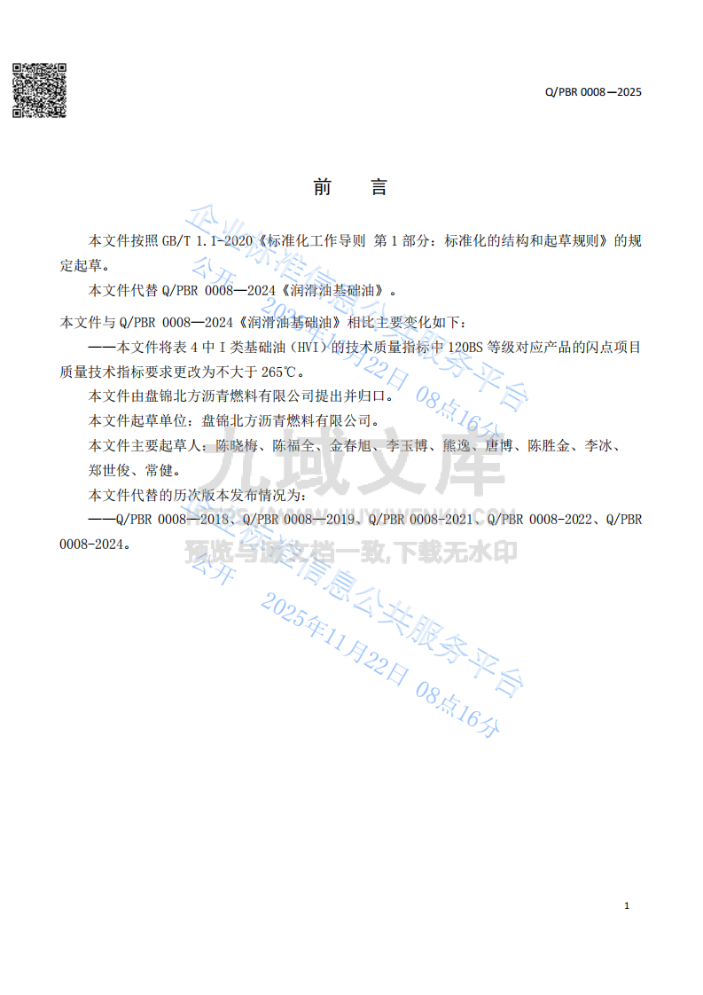 润滑油基础油企业标准Q PBR0008-2025 第2页