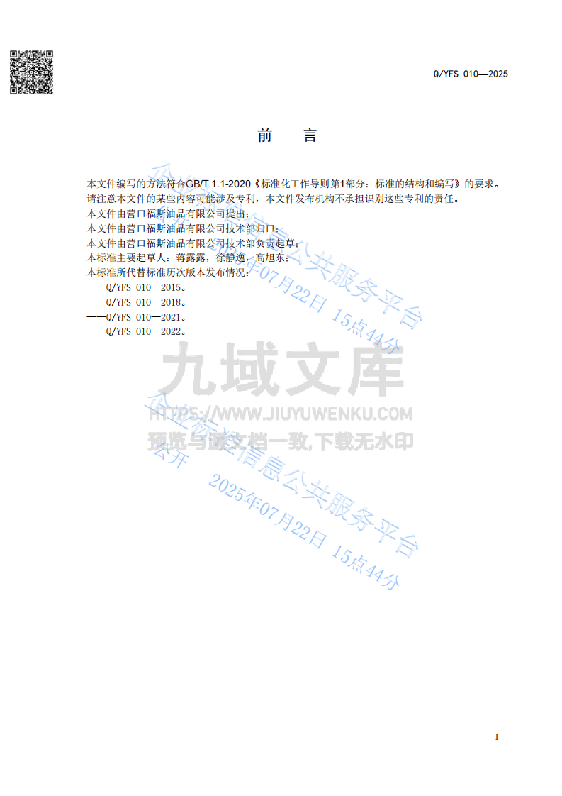 QYFS010-2025 福斯工业润滑油 第2页