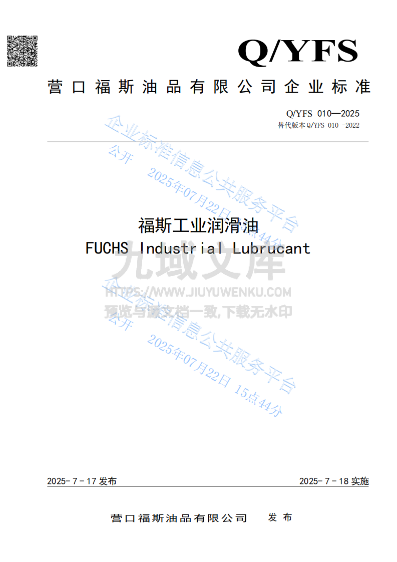 QYFS010-2025 福斯工业润滑油 第1页