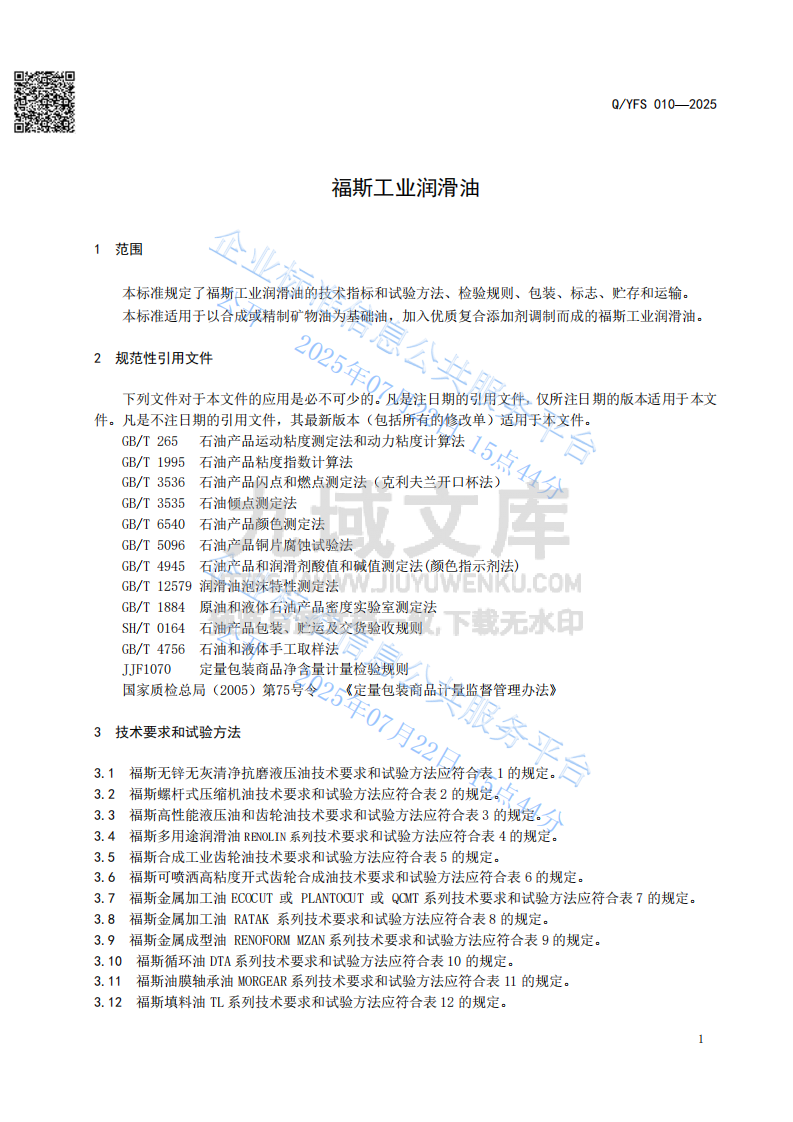 QYFS010-2025 福斯工业润滑油 第3页