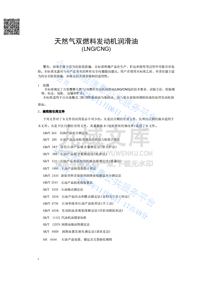 天然气双燃料发动机润滑油 第3页