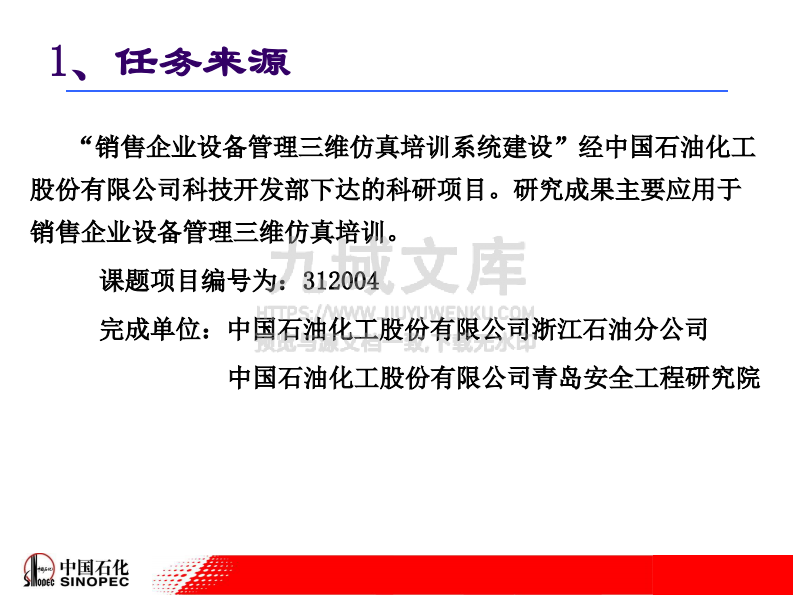 中石化销售企业设备管理三维仿真培训系统建设工作报告 第3页
