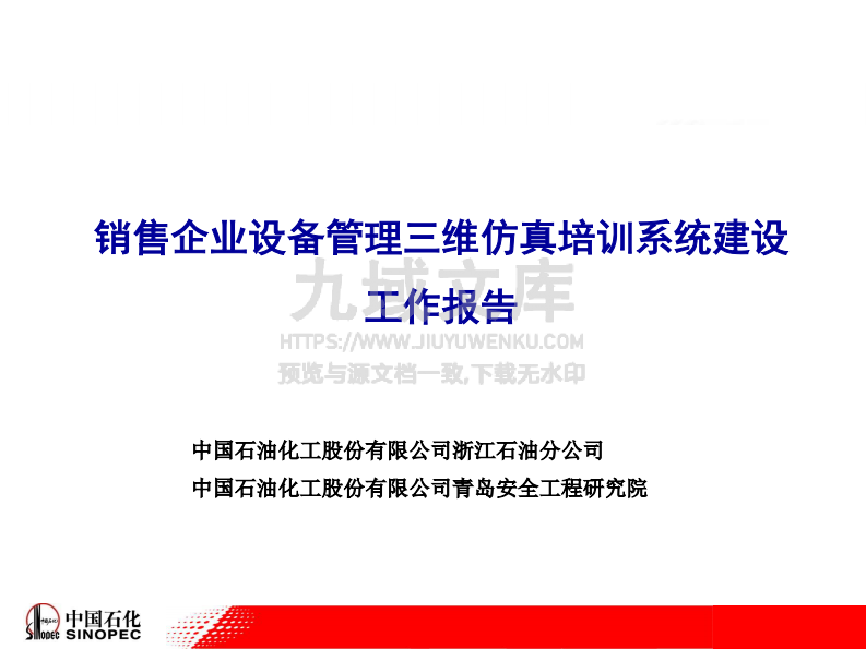中石化销售企业设备管理三维仿真培训系统建设工作报告 第1页