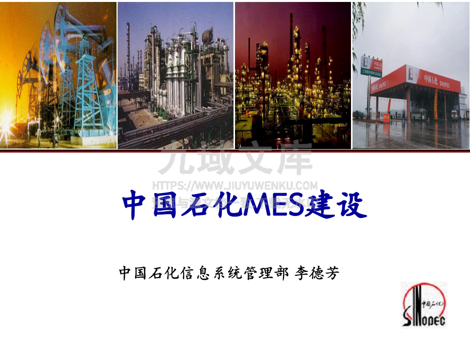 中国石化润滑油MES建设 第1页