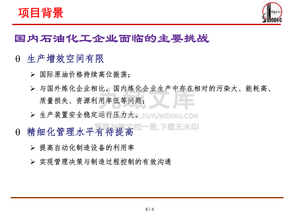 中国石化润滑油MES建设 第3页