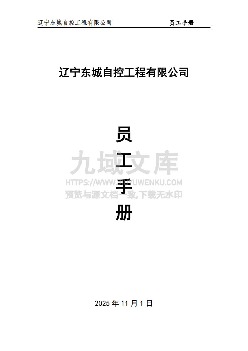 员工手册(完整） 第1页