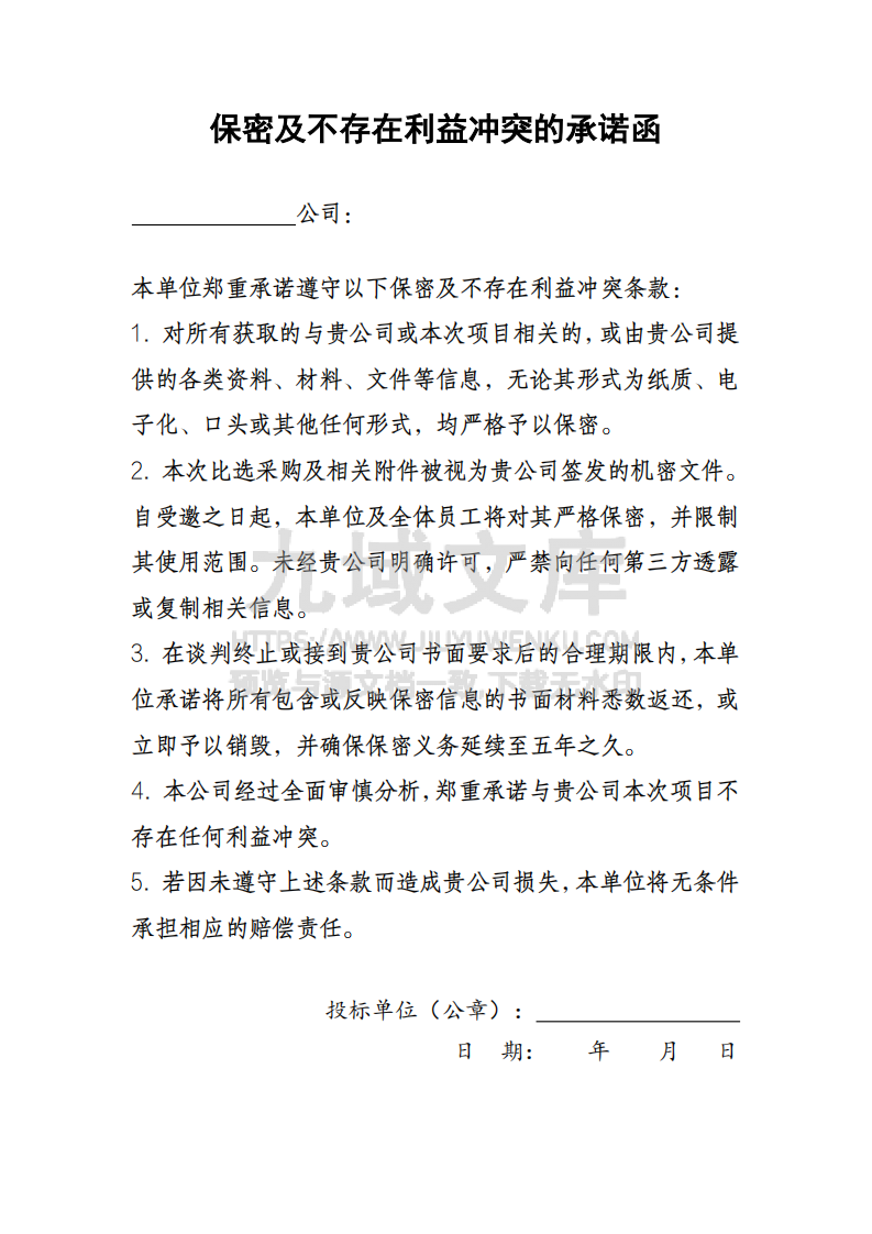 保密及不存在利益冲突的承诺函 第1页