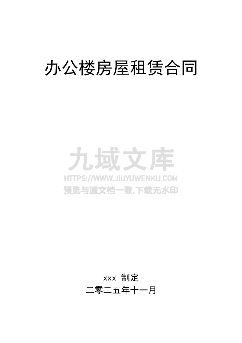 办公楼房屋租赁合同(写字间) 第1页