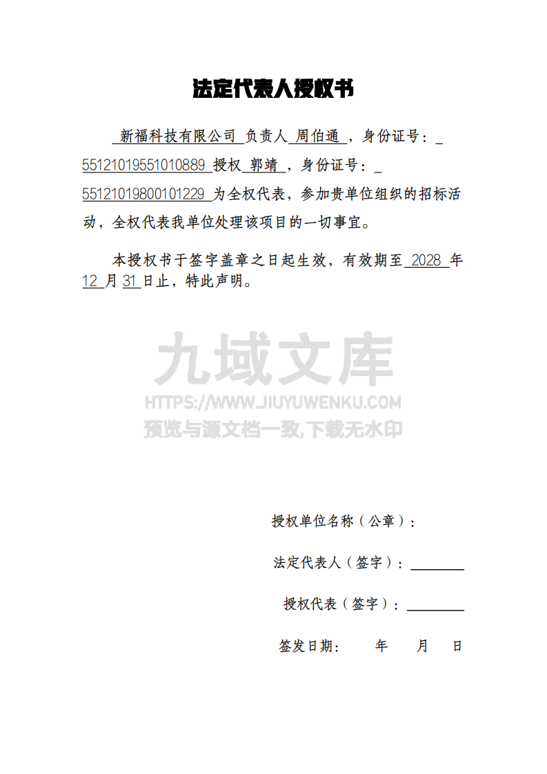 法定代表人授权委托书 第1页
