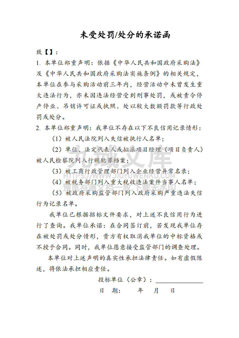 未受处罚处分承诺函 第1页