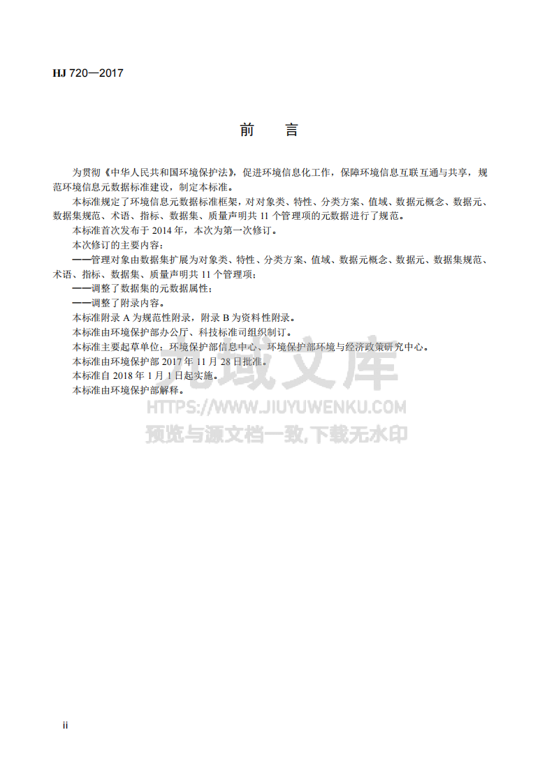 环境信息元数据规范 第3页