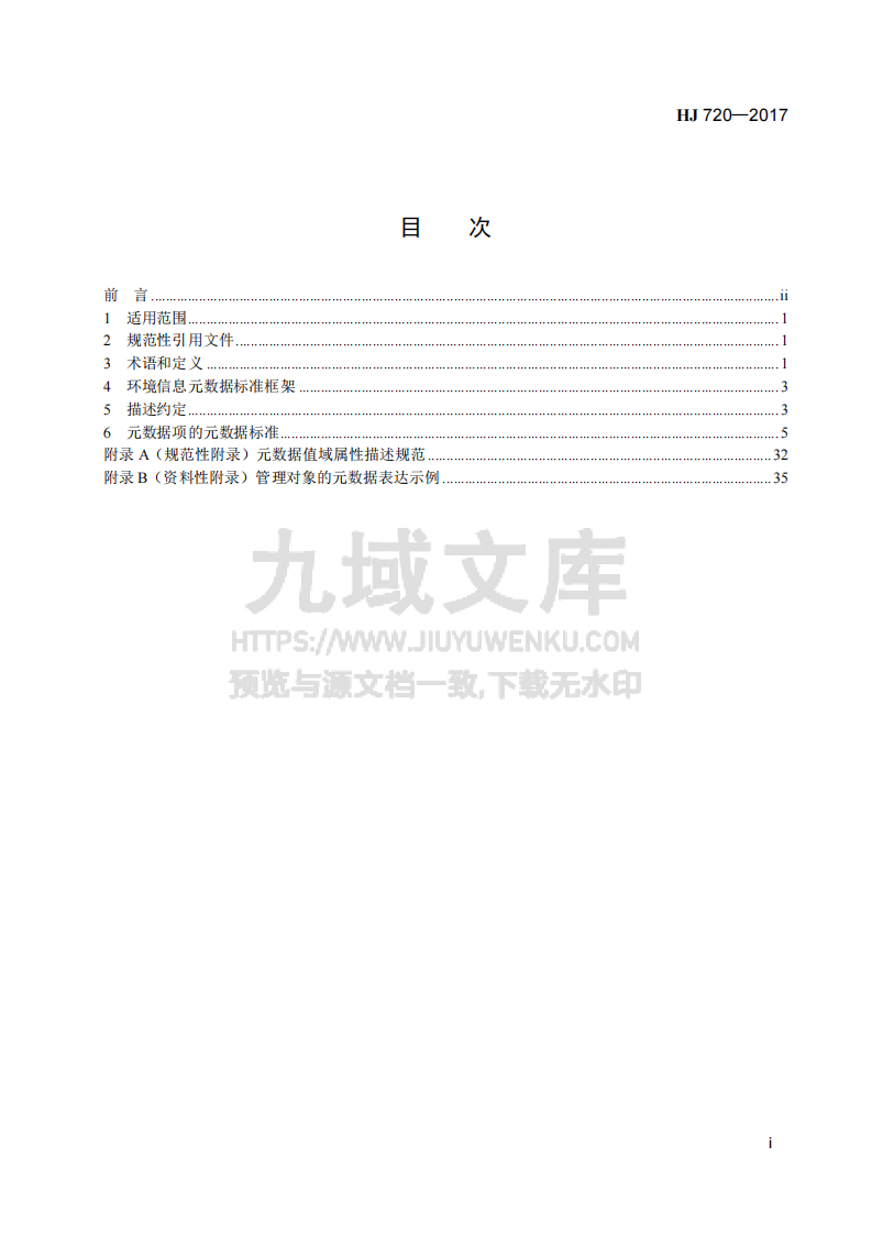 环境信息元数据规范 第2页