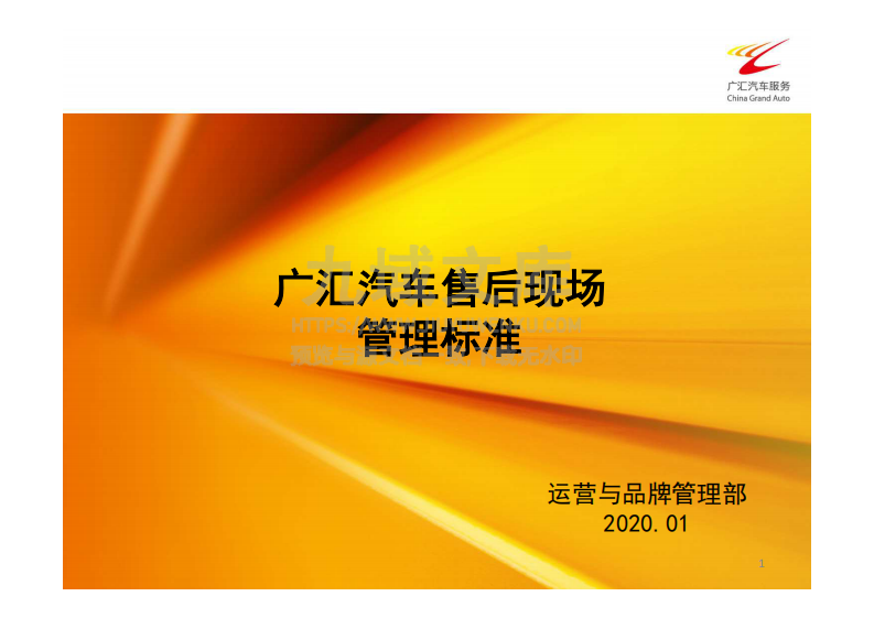 广汇汽车售后现场管理标准 第1页