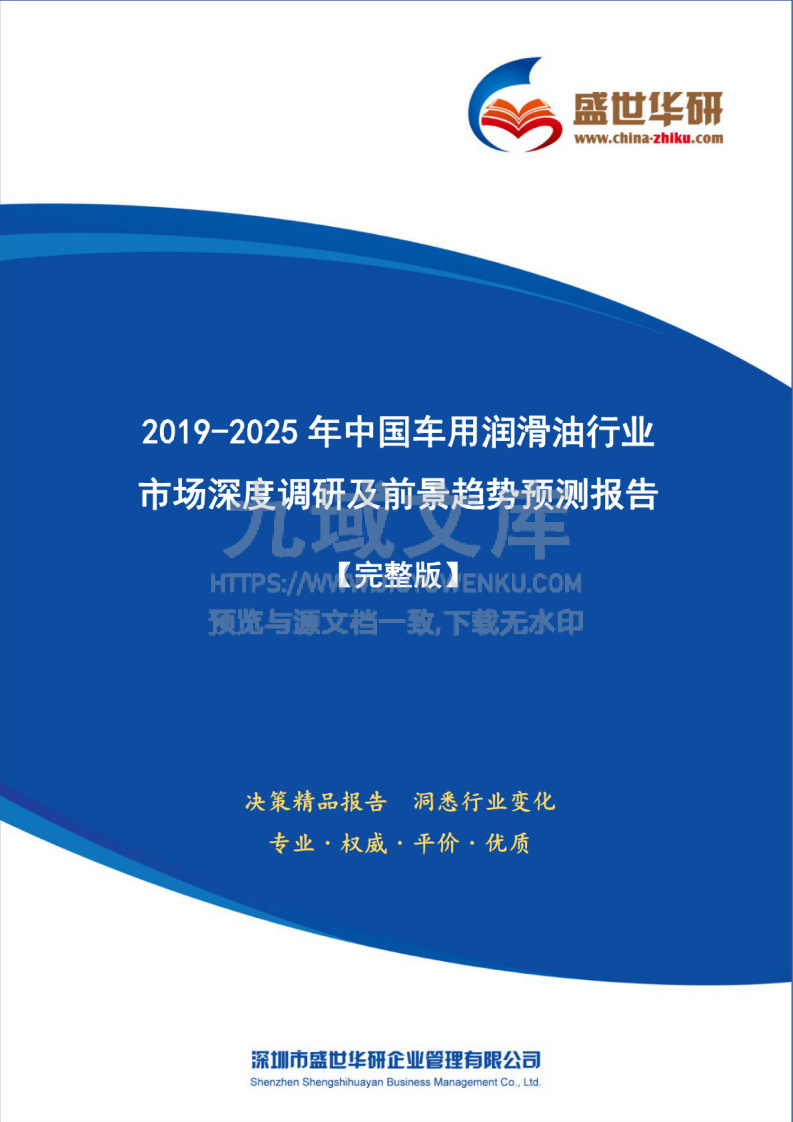 2019-2025年中国车用润滑油行业市场深度调研及前景趋势预测报告 第1页