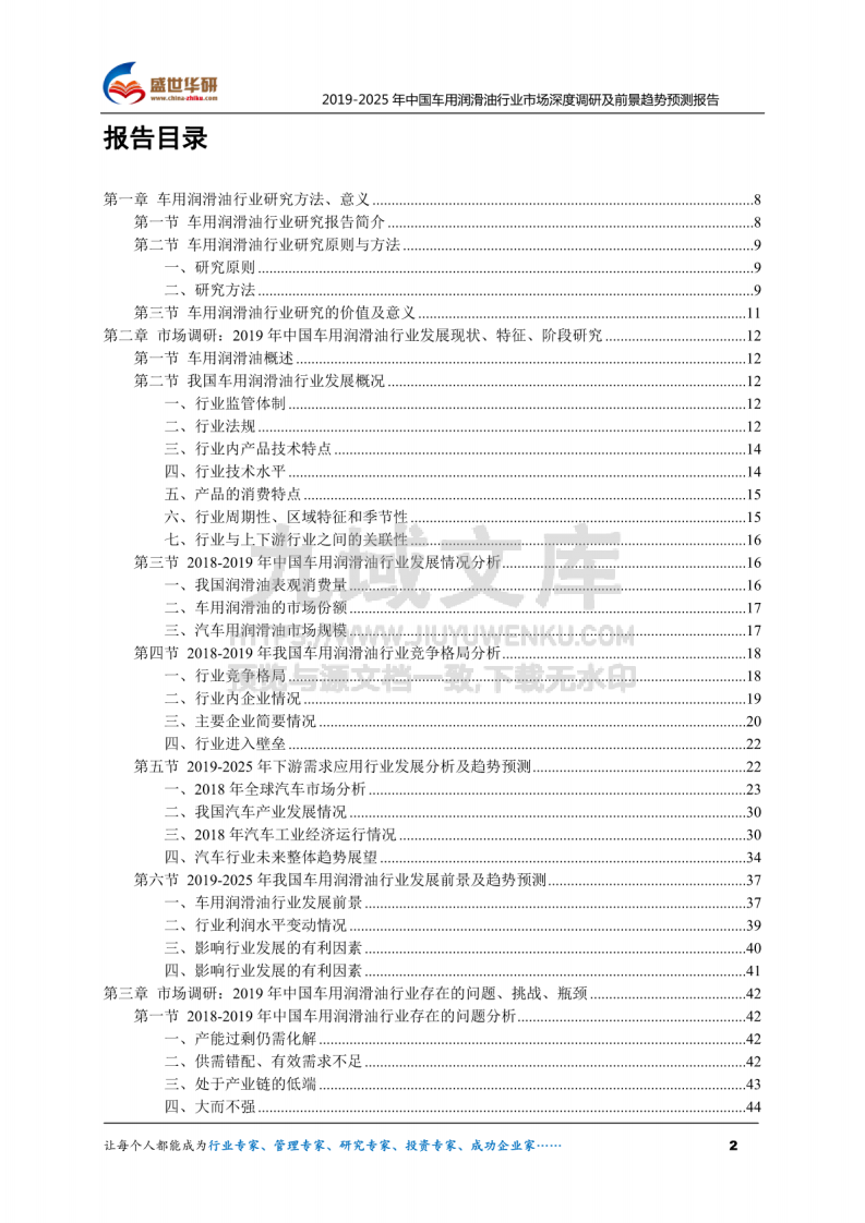 2019-2025年中国车用润滑油行业市场深度调研及前景趋势预测报告 第2页
