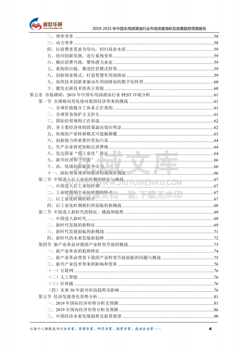 2019-2025年中国车用润滑油行业市场深度调研及前景趋势预测报告 第4页