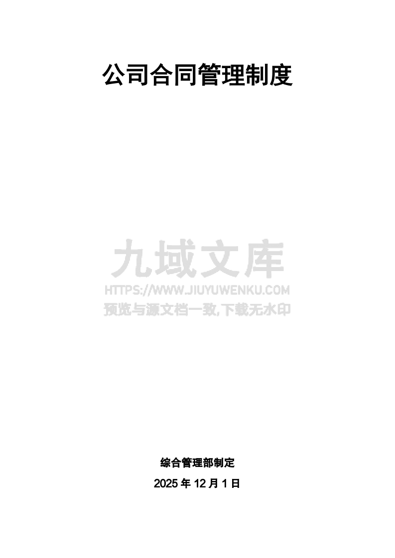公司合同管理制度 第1页