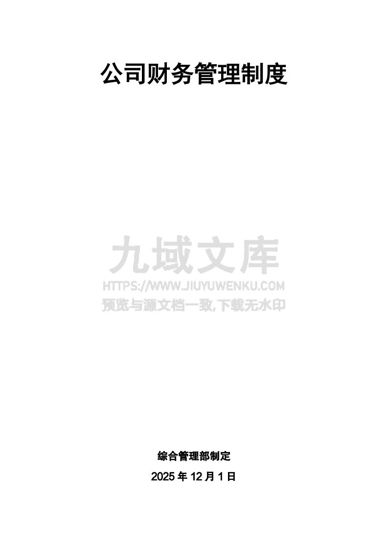 公司财务管理制度 第1页