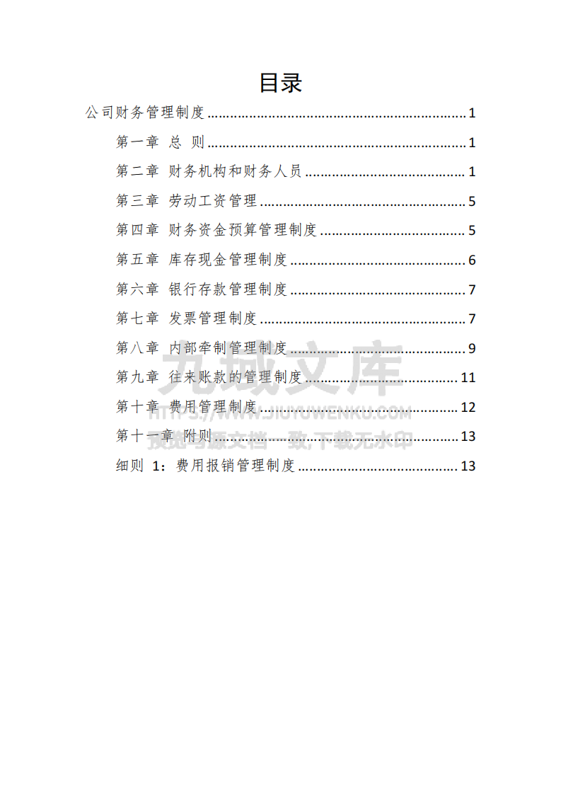 公司财务管理制度 第2页