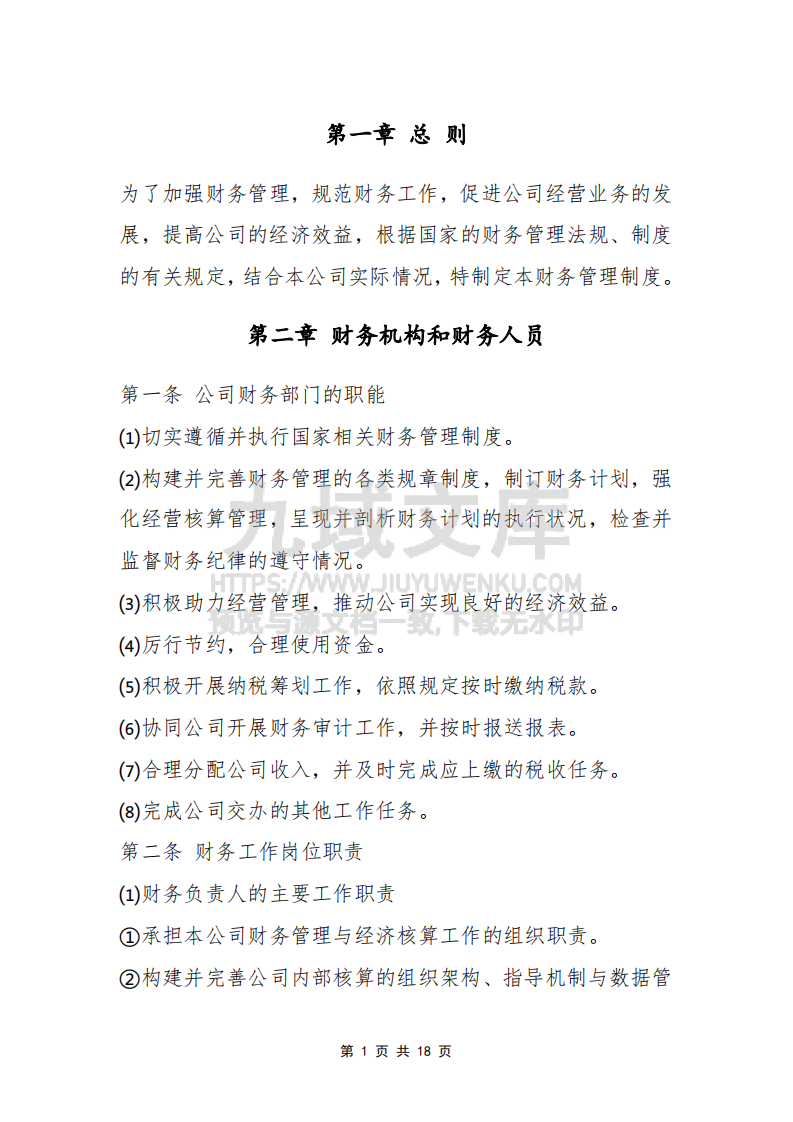 公司财务管理制度 第3页