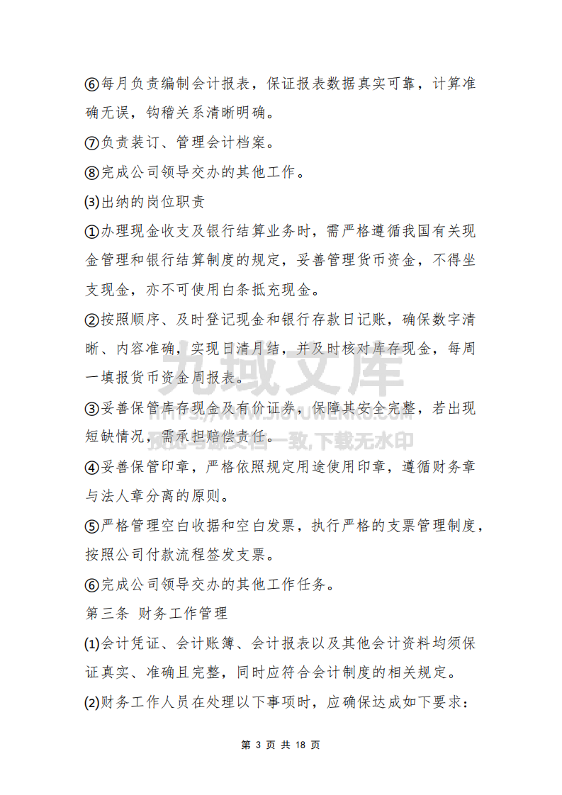 公司财务管理制度 第5页