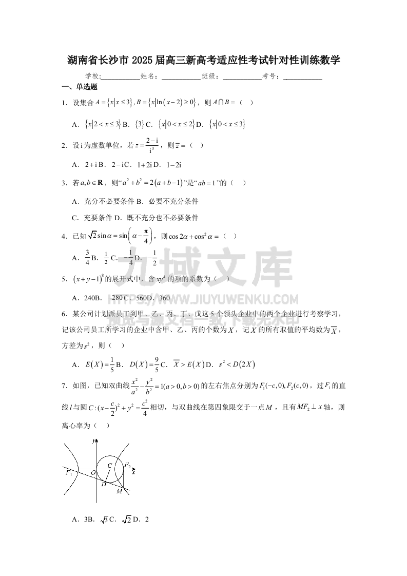 湖南省长沙市2025届高三新高考适应性考试针对性训练数学 第1页