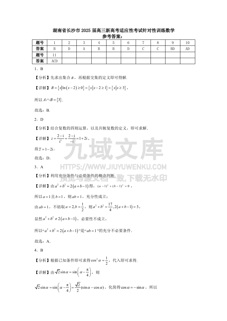 湖南省长沙市2025届高三新高考适应性考试针对性训练数学参考答案 第1页